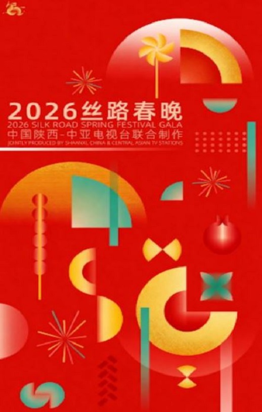 2026丝路春晚HD国语中字