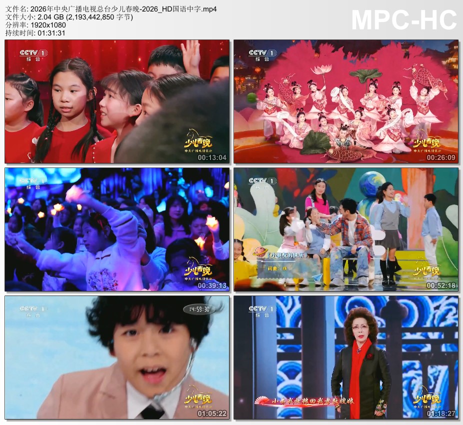 2026年中央广播电视总台少儿春晚HD国语中字