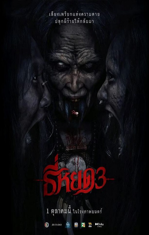 2025年泰国惊悚片《鬼滴语3》HD泰语中字