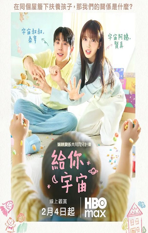 2026年韩国电视剧《给你宇宙》连载至04