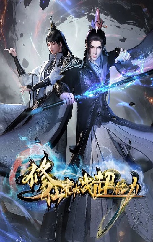 修仙者大战超能力海报