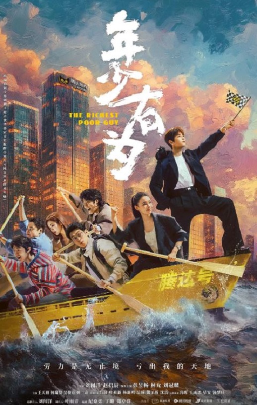 2026年国产大陆电视剧《年少有为》连载至12