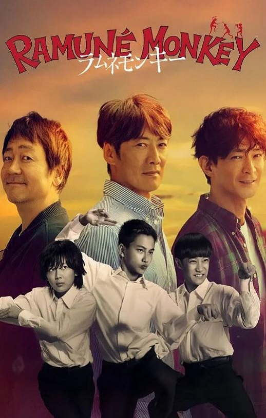 2026年日本电视剧《弹珠汽水猴子》连载至05