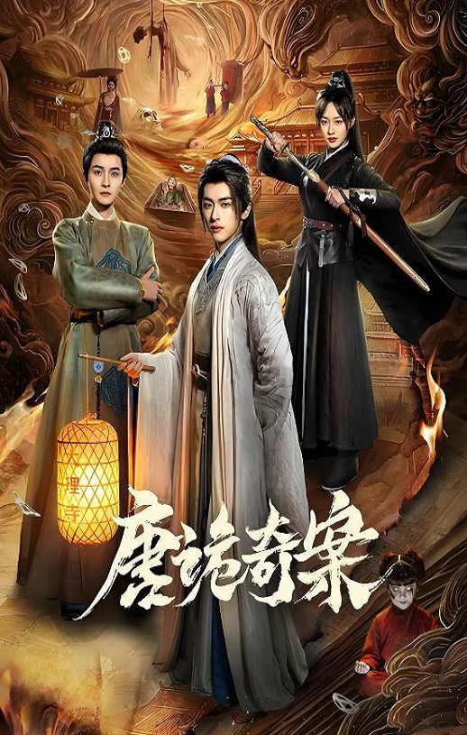 2026年国产大陆电视剧《唐诡奇案》连载至08