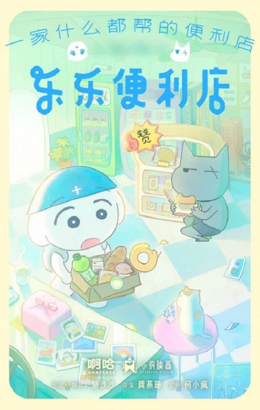 2026年国产动漫《乐乐便利店》连载至02