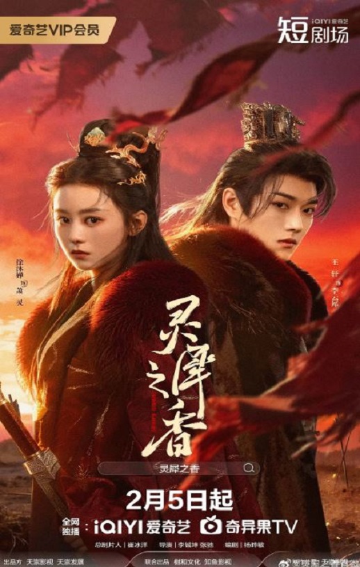 2026年国产大陆电视剧《灵犀之香》全24集