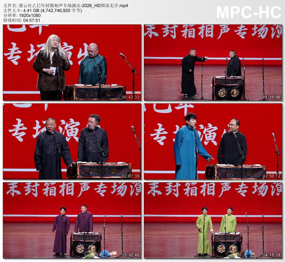 德云社乙巳年封箱相声专场演出HD国语无字