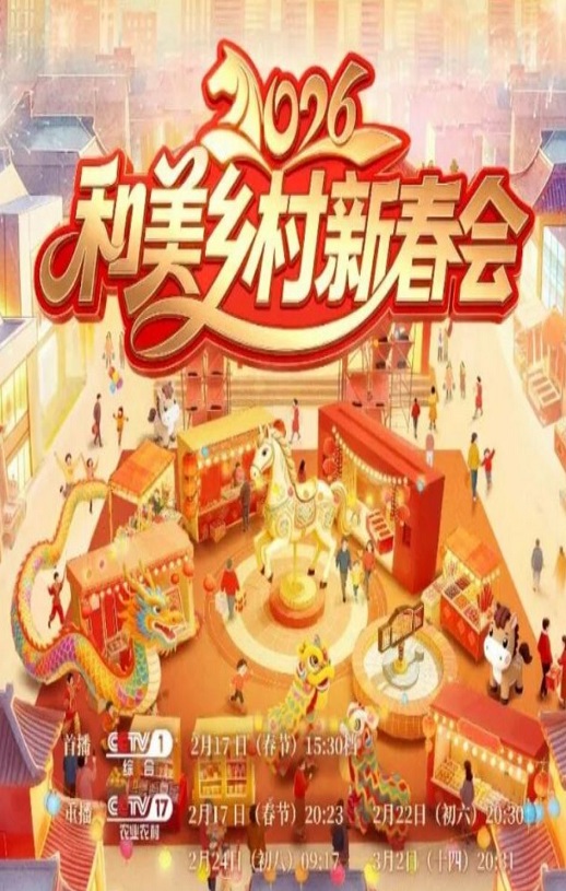 2026年和美乡村新春会HD国语中字