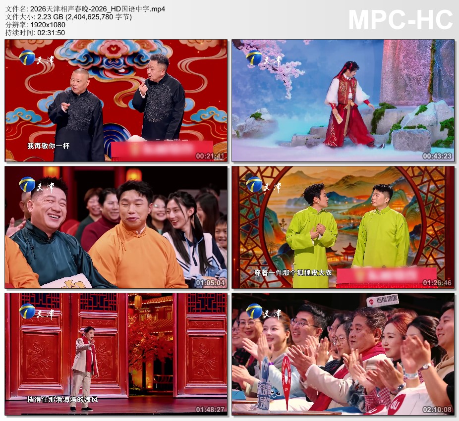 2026天津相声春晚HD国语中字