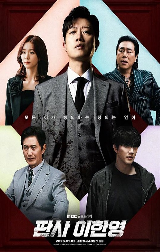 2026年韩国电视剧《法官李汉英》连载至13