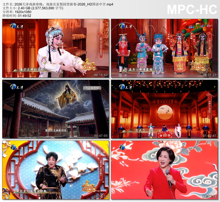 2026天津戏曲春晚：戏曲名家梨园贺新春HD国语中字