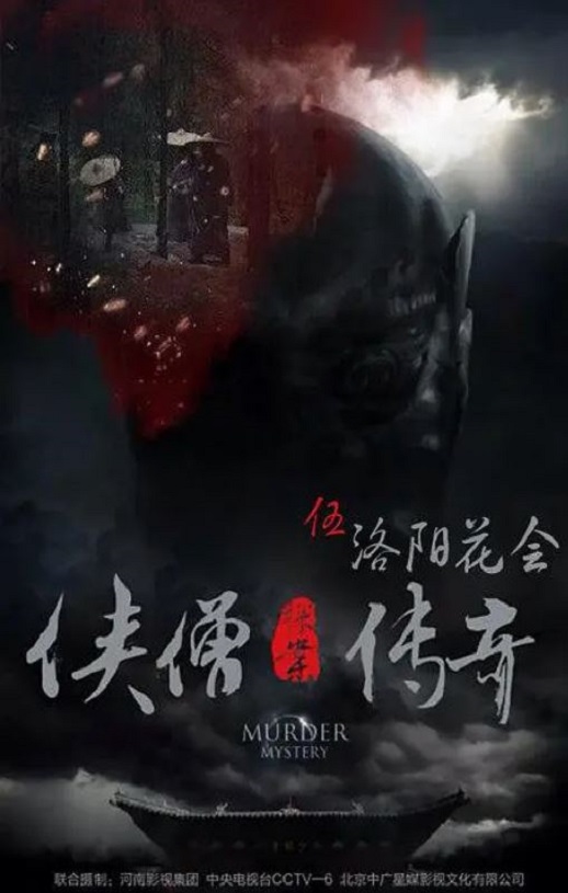 2015年国产经典动作片《侠僧探案传奇之洛阳花会》HD国语中字