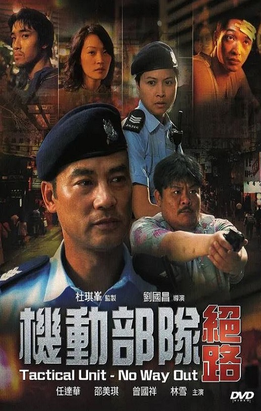 2008年中国香港经典惊悚片《机动部队—绝路》蓝光国粤双语中字