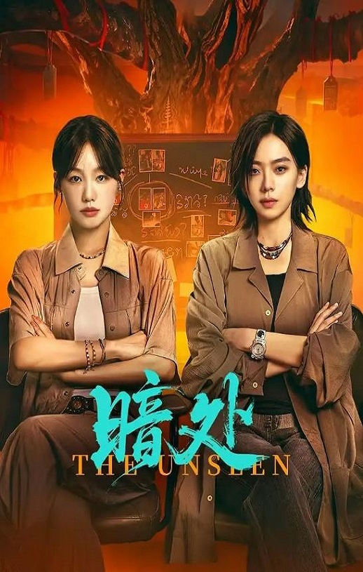 2026年国产大陆电视剧《暗处》连载至21