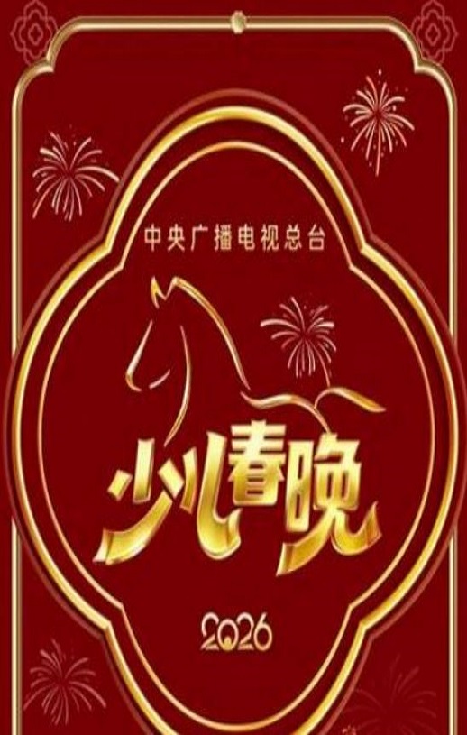 2026年中央广播电视总台少儿春晚HD国语中字