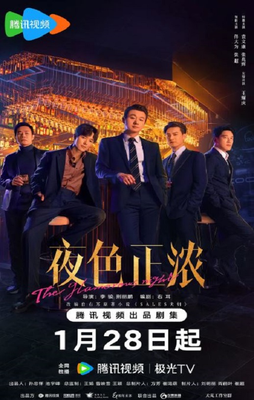 2026年国产大陆电视剧《夜色正浓》连载至17