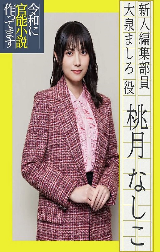 2026年日本电视剧《在令和时代写官能小说》连载至05