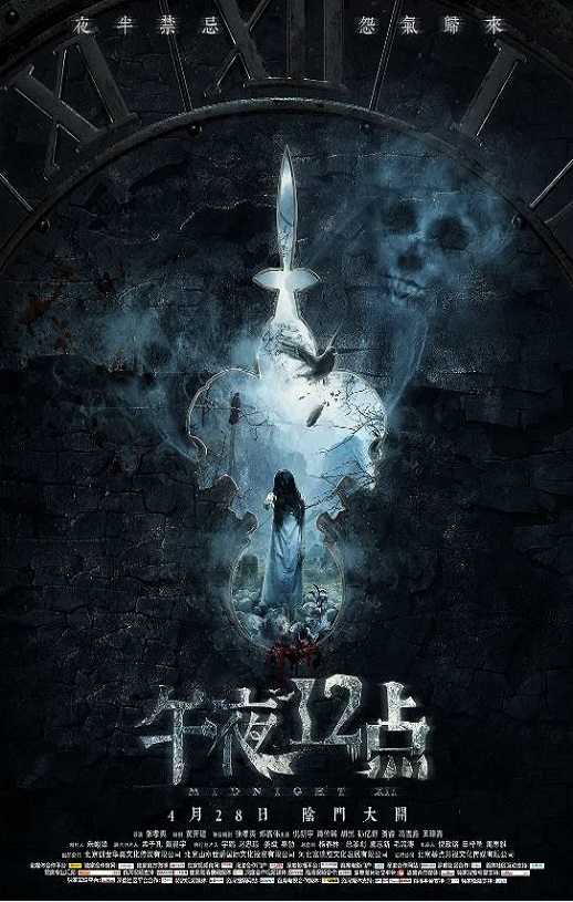 2018年国产惊悚片《午夜十二点》HD国语中字