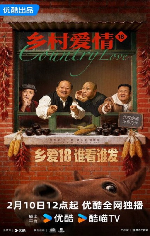 2026年国产大陆电视剧《乡村爱情18》连载至11