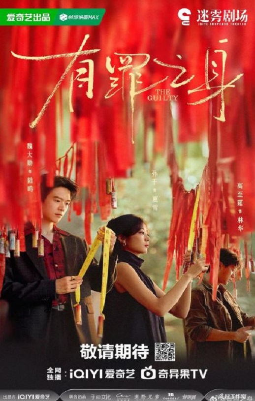 2026年国产大陆电视剧《有罪之身》连载至12