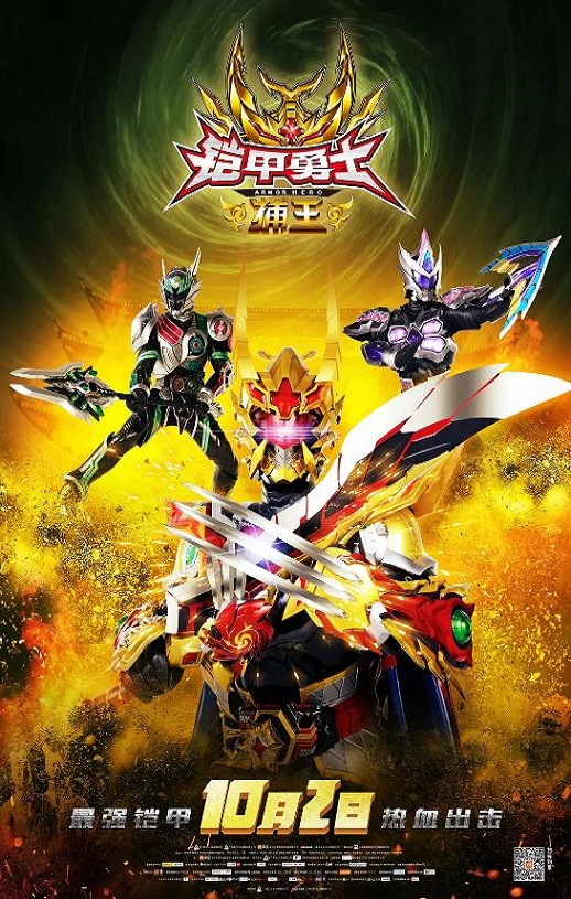 2016年国产动作片《铠甲勇士捕王》HD国语中字