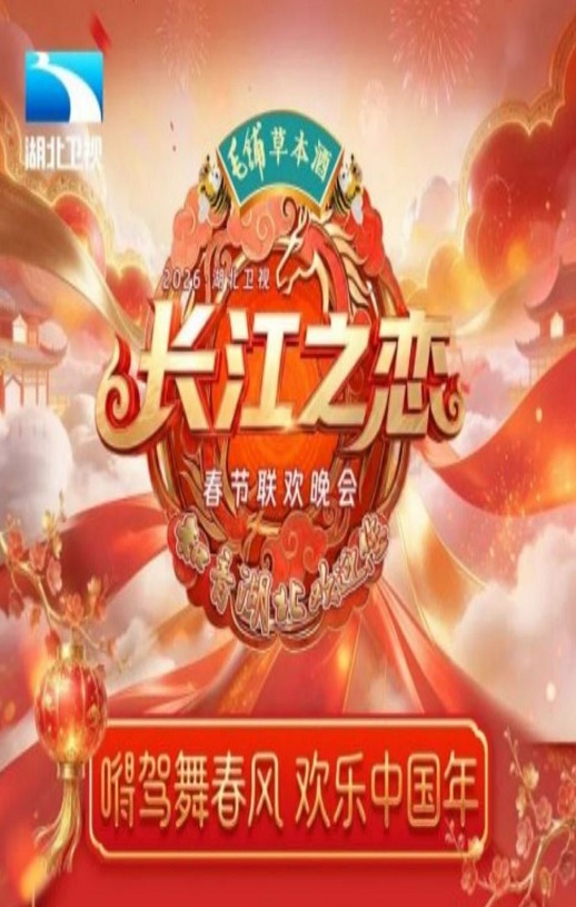 长江之恋——2026湖北卫视春节联欢晚会HD国语中字