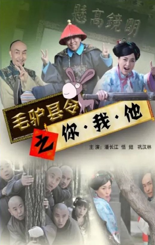 2014年国产喜剧片《毛驴县令之你我他》HD国语中字