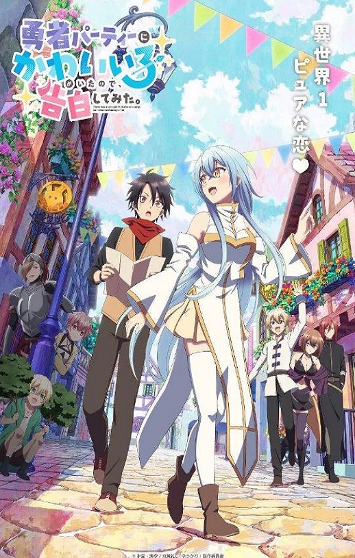 2026年日本动漫《身为魔族的我想向勇者小队的可爱女孩告白。》连载至05