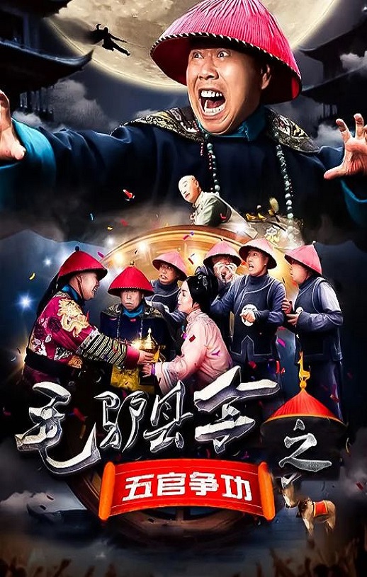 2016年国产喜剧片《毛驴县令之五官争功》HD国语中字