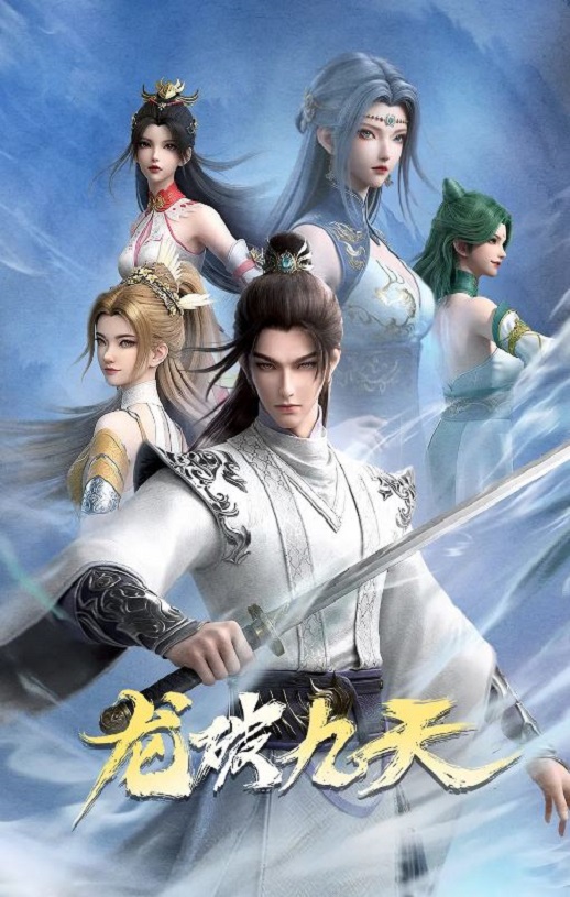 2026年国产动漫《龙破九天》连载至13