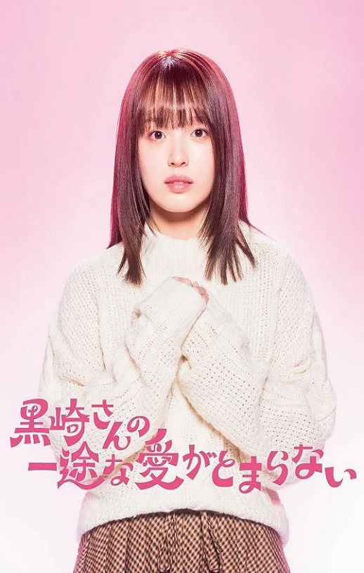 2026年日本电视剧《黑崎先生停不下来的专一之爱》连载至08