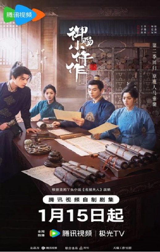 2026年国产大陆电视剧《御赐小仵作2》全28集