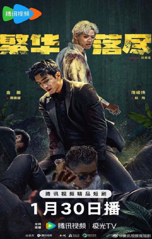 2026年国产大陆电视剧《繁华落尽》连载至16