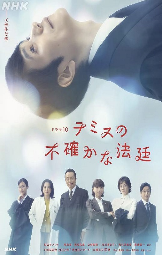 2026年日本电视剧《忒弥斯的不确定法庭》连载至05