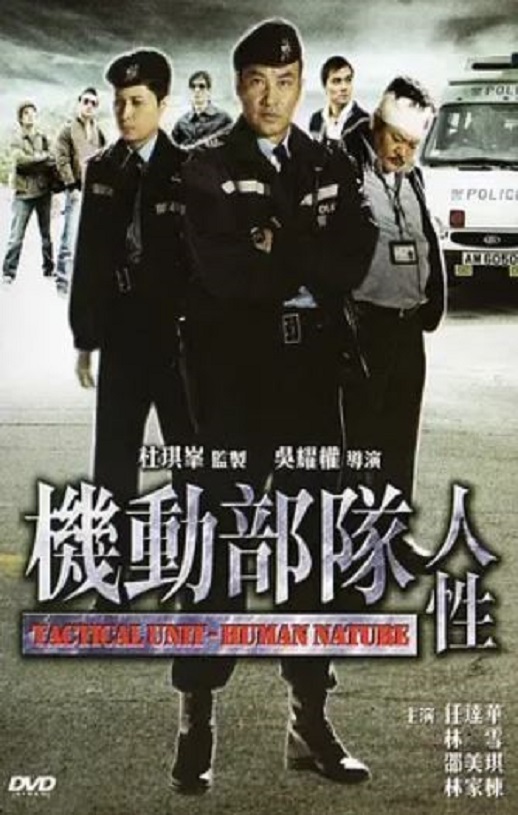 2008年中国香港经典惊悚片《机动部队—人性》蓝光国粤双语中字
