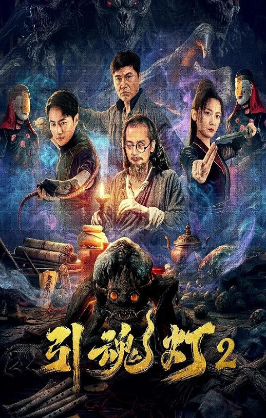 2026年国产惊悚剧情片《引魂灯2》HD国语中字