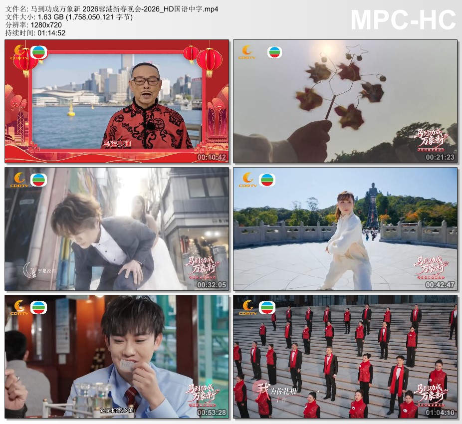马到功成万象新 2026蓉港新春晚会HD国语中字