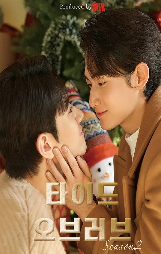 2026年韩国电视剧《涨潮时接吻 第二季》连载至02