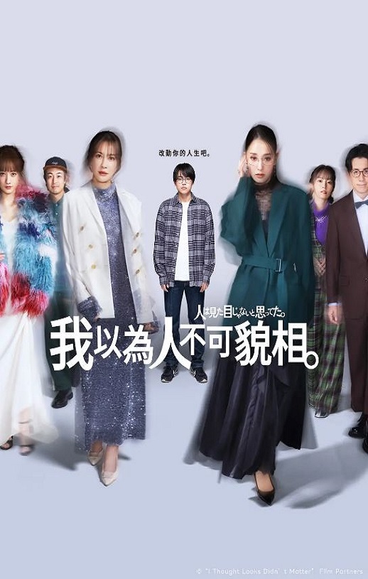 2026年日本电视剧《原以为大家不以貌取人》连载至08