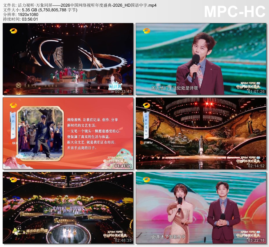 “活力视听 万象同屏”2026中国网络视听盛典HD国语中字