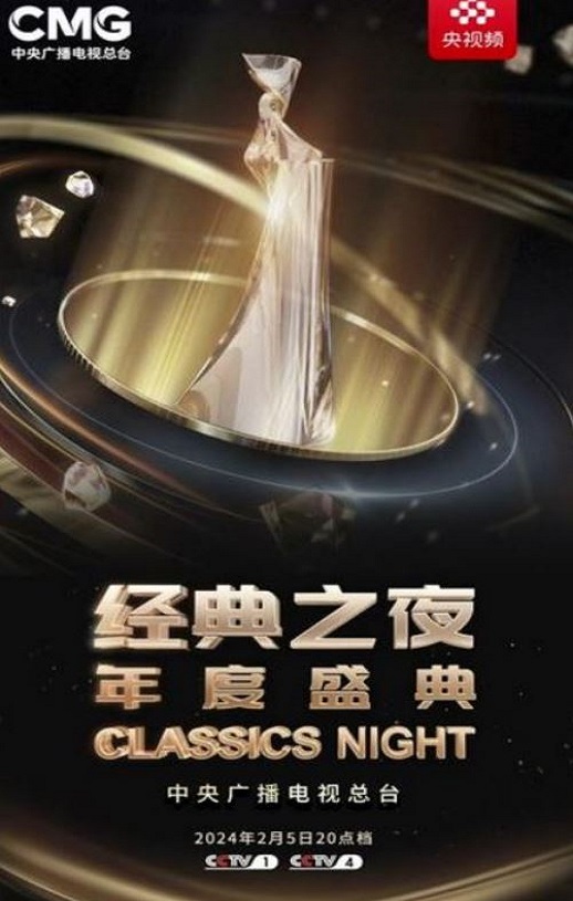 2025年“经典之夜”年度盛典HD国语中字