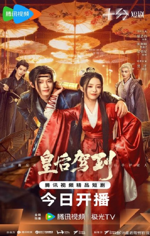 2026年国产大陆电视剧《皇后驾到》全24集