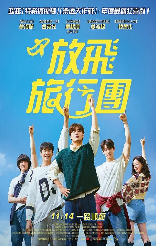 2025年韩国剧情片《放飞旅行团》HD韩语中字