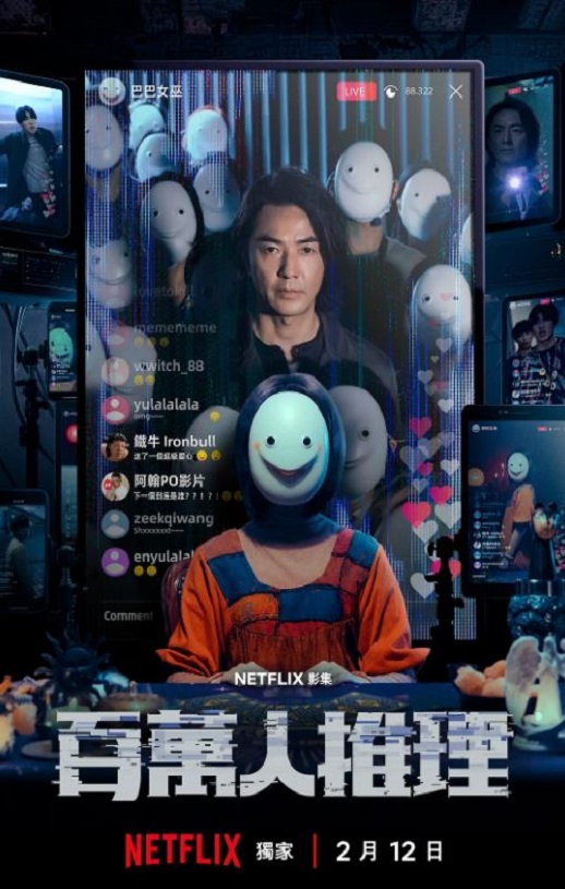 2026年中国台湾电视剧《百万人推理》全8集