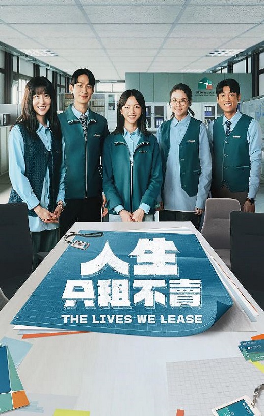 2026年中国台湾电视剧《人生只租不卖》全12