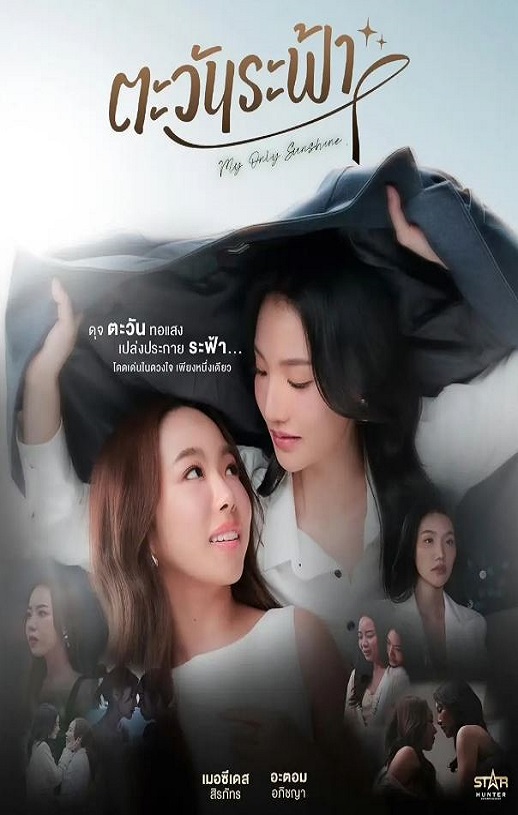 2026年泰国电视剧《唯你是阳光》 连载至第04集