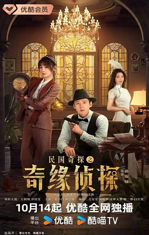 2025年国产大陆电视剧《民国奇探之奇缘侦探》全20集