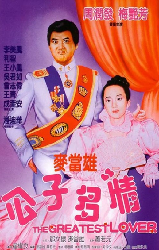 1988年中国香港电影《公子多情》蓝光国粤双语中字