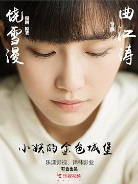 2019年国产电影《小妖的金色城堡》第32集