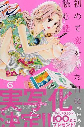 2019年日本电视剧《初次恋爱那一天所读的故事》 全